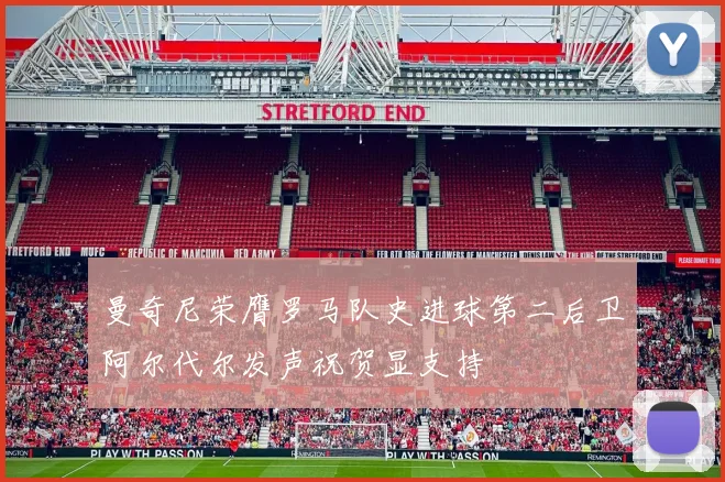 曼奇尼荣膺罗马队史进球第二后卫阿尔代尔发声祝贺显支持