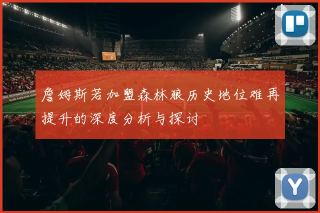 詹姆斯若加盟森林狼历史地位难再提升的深度分析与探讨