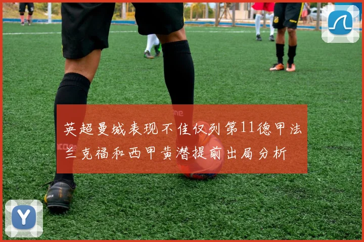英超曼城表现不佳仅列第11德甲法兰克福和西甲黄潜提前出局分析