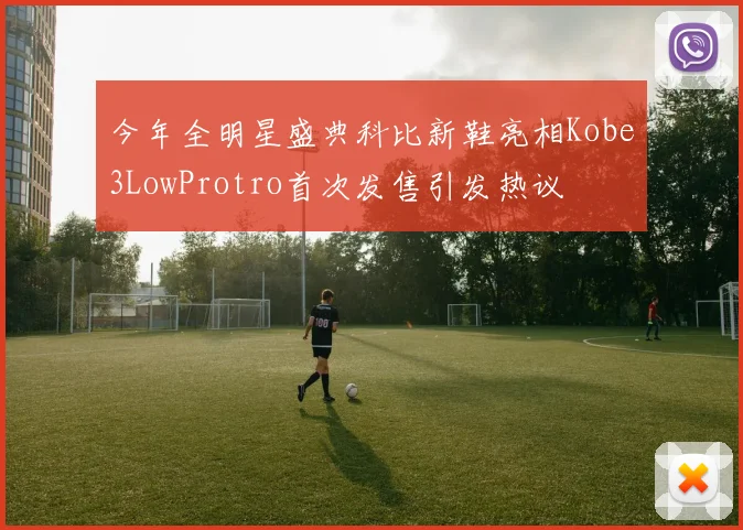 今年全明星盛典科比新鞋亮相Kobe3LowProtro首次发售引发热议