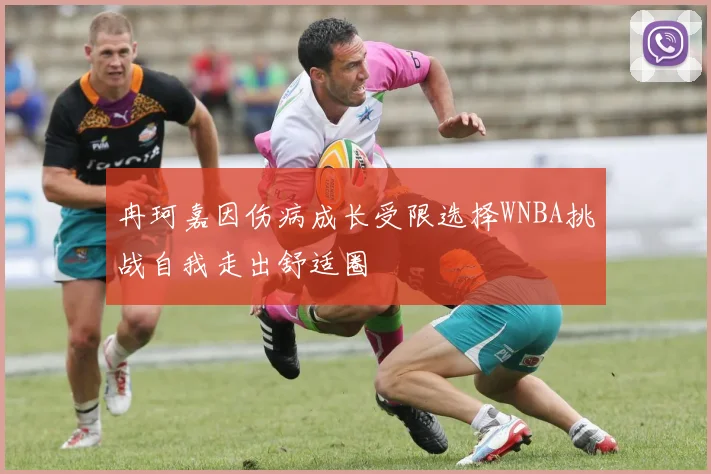 冉珂嘉因伤病成长受限选择WNBA挑战自我走出舒适圈