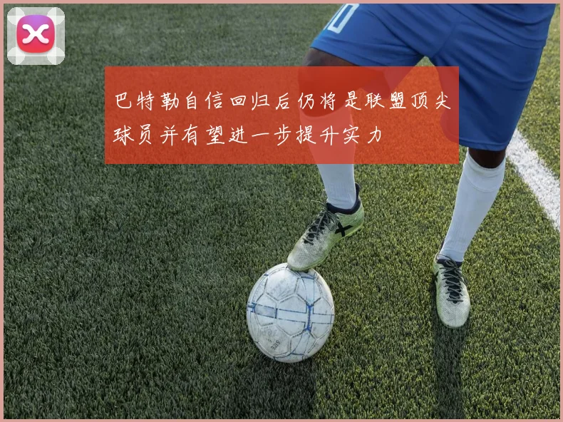巴特勒自信回归后仍将是联盟顶尖球员并有望进一步提升实力