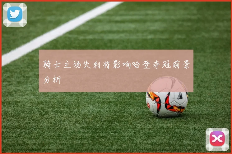 骑士主场失利将影响哈登夺冠前景分析